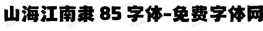 山海江南隶 85 字体字体转换